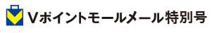 Vポイントモールメール号外